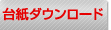 ����ʔ̃v���G�C�g&nbsp;�䎆�_�E�����[�h