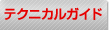 ����ʔ̃v���G�C�g&nbsp;�e�N�j�J���K�C�h