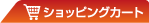����ʔ̃v���G�C�g&nbsp;�V���b�s���O�J�[�g