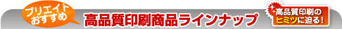 ����ʔ̃v���G�C�g
�v���G�C�g��������
���i��������i���C���i�b�v
���i������̃q�~�c�ɔ���I