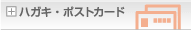 ����ʔ̃v���G�C�g&nbsp;�n�K�L�E�|�X�g�J�[�h