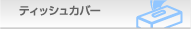 �e�B�b�V���J�o�[