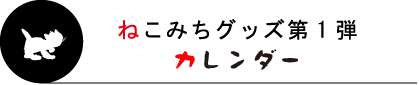 �˂��݂��O�b�Y ���e �J�����_�[