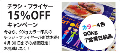 品質そのまま価格は激安!チラシはプリエイトが安い!チラシ15%OFFキャンペーン