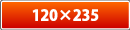 ����ʔ̃v���G�C�g
�唻�n�K�L�m�I�t�Z�b�g����n&nbsp;120�~235