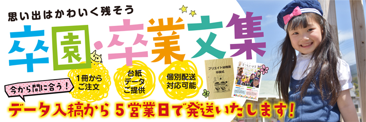 卒園文集 卒業文集 文集なら品質のプリエイトへ 品質 低価格 短納期の卒園文集 卒業文集