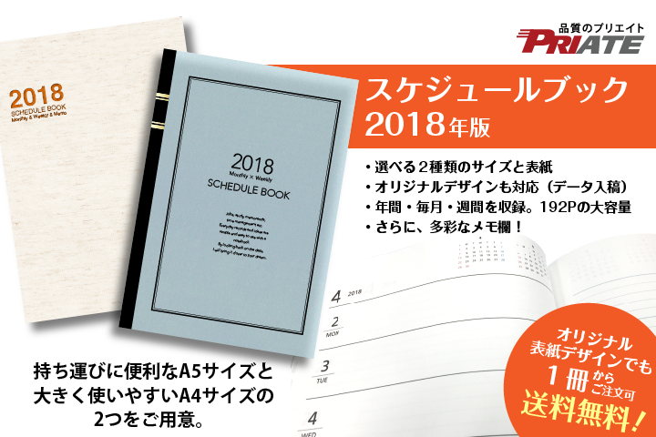 スケジュールブック 印刷通販を選ぶなら品質のプリエイト Priate