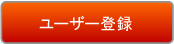 ユーザー登録