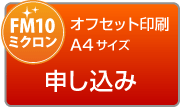 オフセット印刷 A4サイズ申し込み