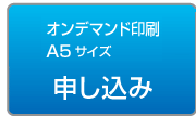 オンデマンド A5サイズ申し込み